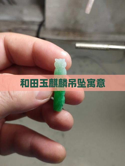 和田玉麒麟吊坠寓意