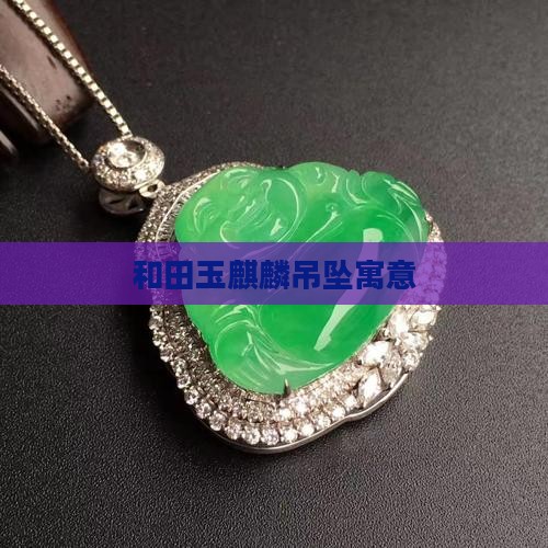 和田玉麒麟吊坠寓意
