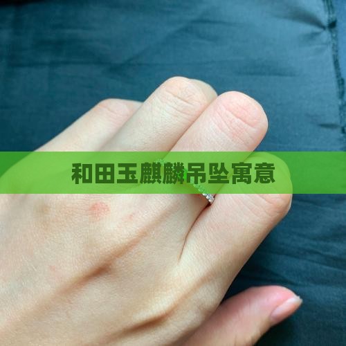 和田玉麒麟吊坠寓意