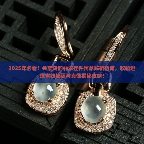会旋转的翡翠挂件寓意什么