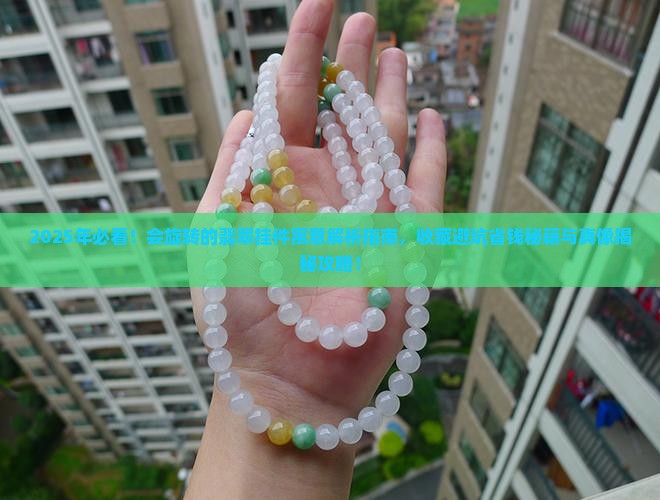 会旋转的翡翠挂件寓意什么