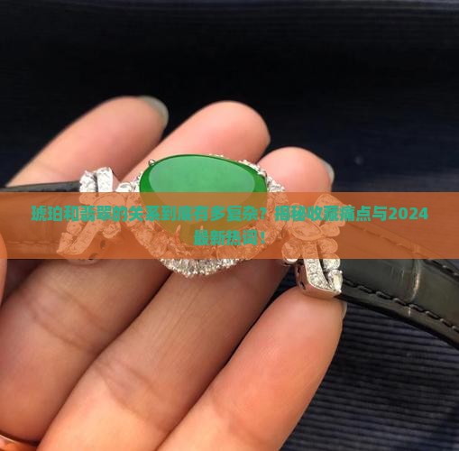 琥珀翡翠关系
