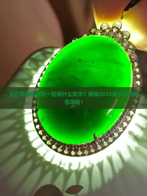玉石与全属粘用什么胶水