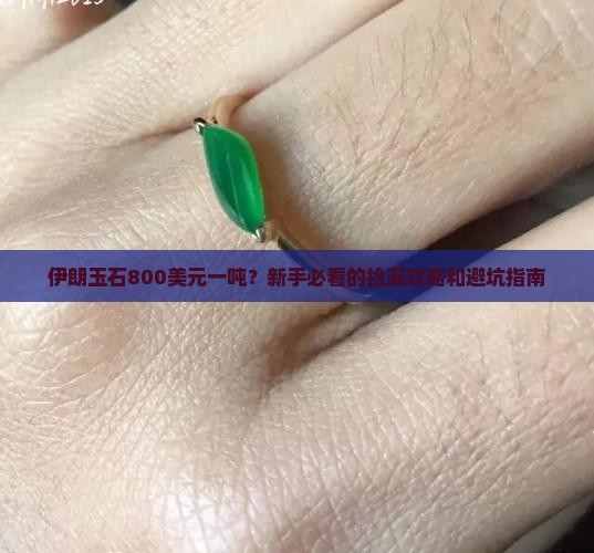伊朗的玉石800美元一吨