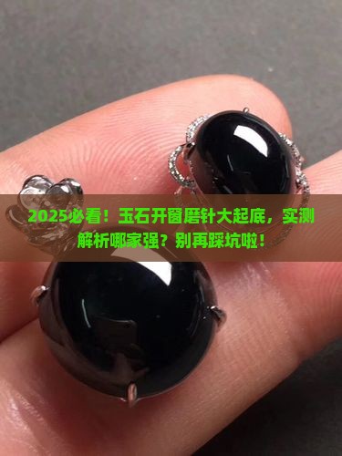 玉石开窗用哪个磨针好