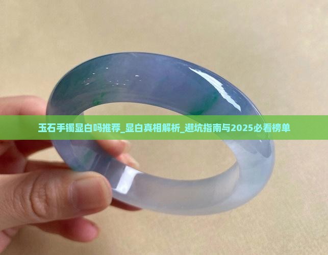 玉石手镯显白吗知乎推荐品牌