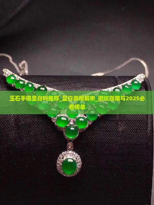 玉石手镯显白吗知乎推荐品牌