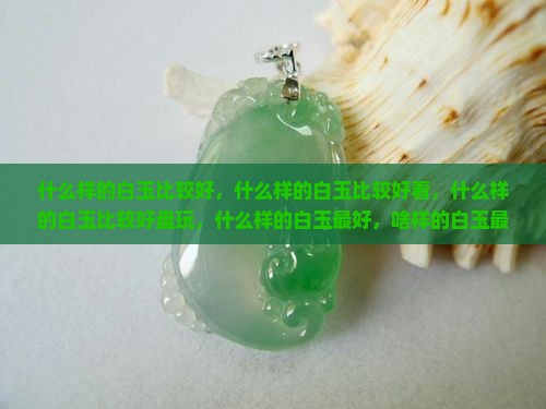 什么样的白玉比较好