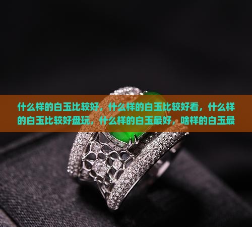 什么样的白玉比较好