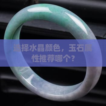 玉石属性水晶推荐哪个颜色