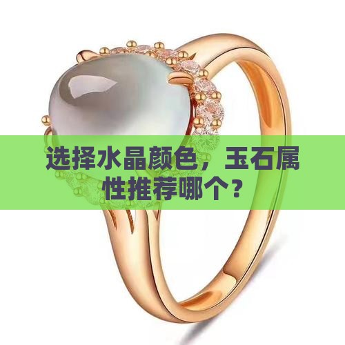 玉石属性水晶推荐哪个颜色