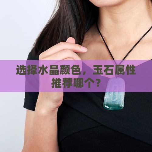 玉石属性水晶推荐哪个颜色