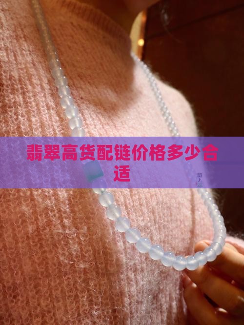 翡翠高货配链价格多少合适