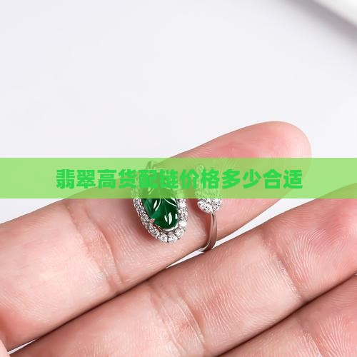 翡翠高货配链价格多少合适