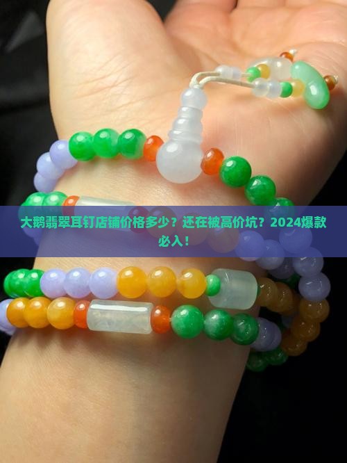 大鹅翡翠耳钉店铺价格多少