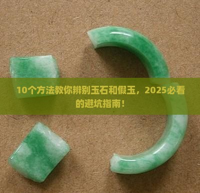 玉石与假玉在温度下的区别在哪
