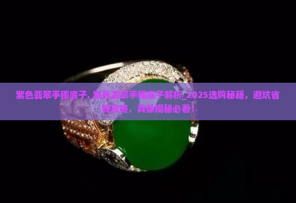 紫色翡翠手镯底子