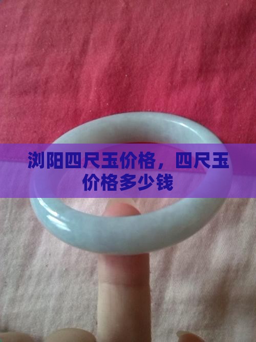 浏阳四尺玉价格