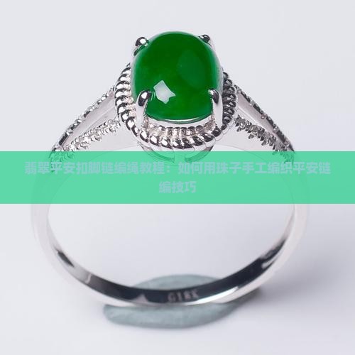 翡翠平安扣脚链编绳教程