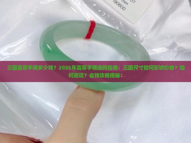 三围翡翠手镯多少钱