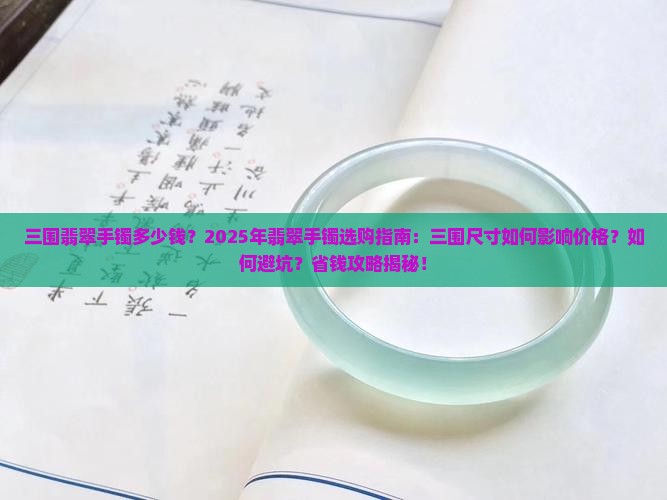 三围翡翠手镯多少钱