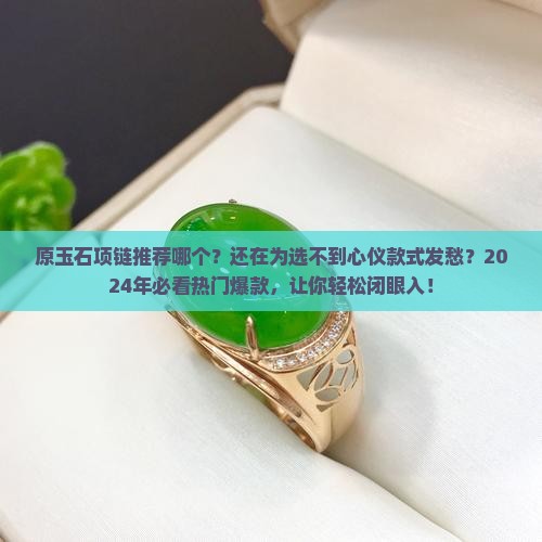 原玉石项链推荐哪个品牌
