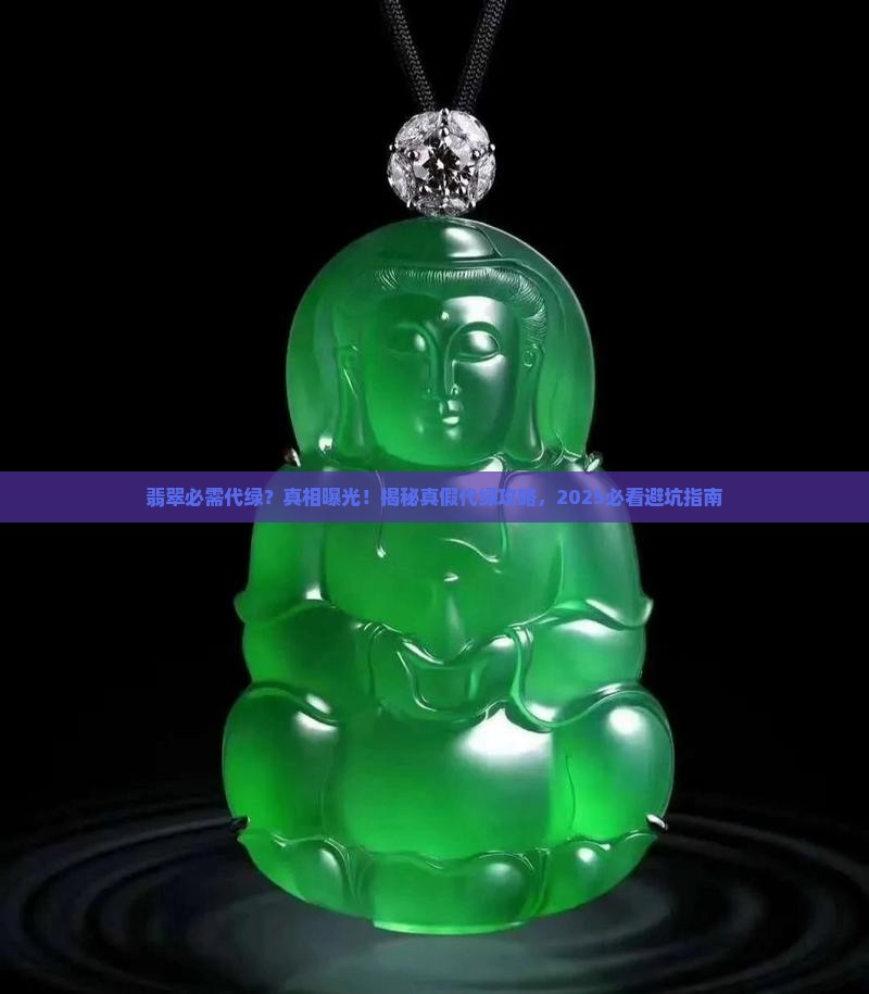 翡翠必需代绿对吗