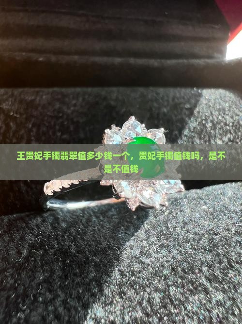 王贵妃手镯翡翠值多少钱