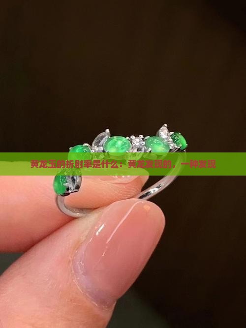 黄龙玉的折射率是什么