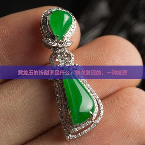 黄龙玉的折射率是什么