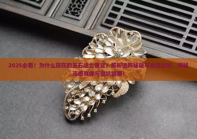 为什么现在的玉石这么便宜呢