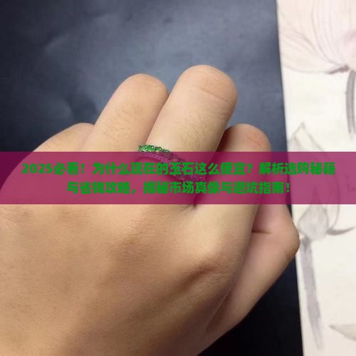 为什么现在的玉石这么便宜呢