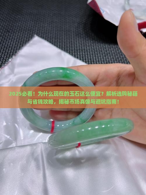 为什么现在的玉石这么便宜呢