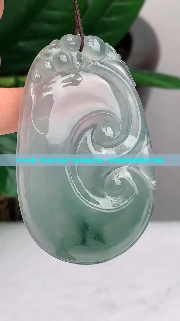 灵山钦江玉石厂地址电话