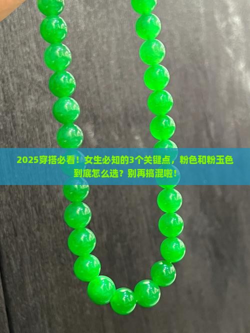 粉色和粉玉色有什么区别