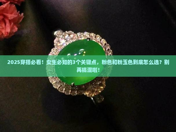 粉色和粉玉色有什么区别