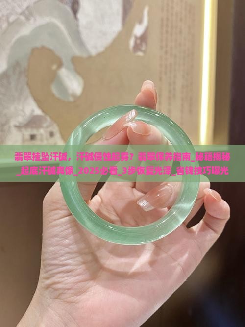 翡翠挂坠汗碱