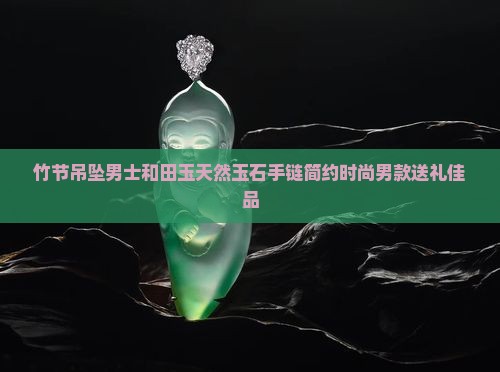 竹节吊坠男士和田玉 竹节吊坠男士和田玉