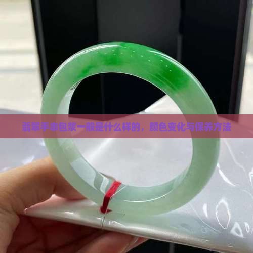 翡翠手串包浆一般是什么样的