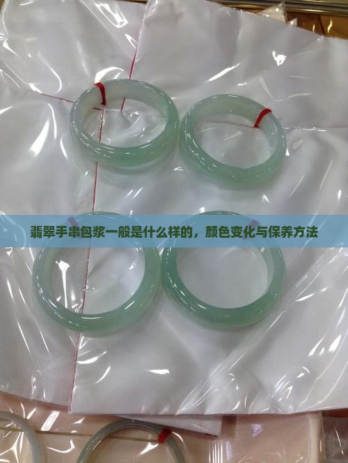 翡翠手串包浆一般是什么样的