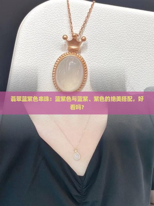 翡翠蓝紫色串珠好看吗