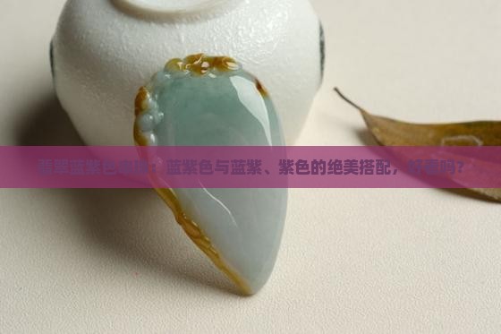 翡翠蓝紫色串珠好看吗