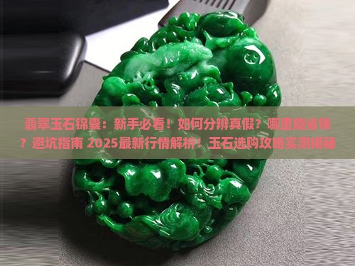 翡翠玉石锦囊