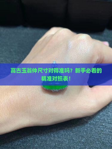 高古玉翁仲尺寸对照表