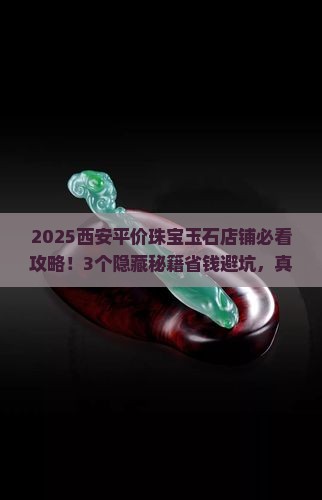 西安平价珠宝玉石店铺地址