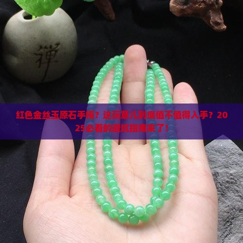 红色金丝玉原石手镯