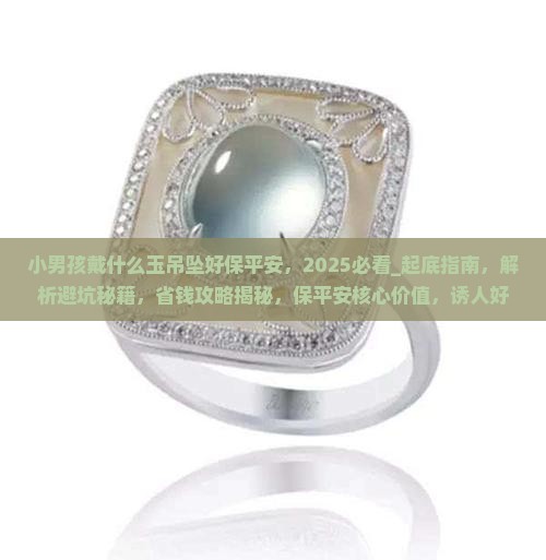小男孩戴什么玉吊坠好保平安