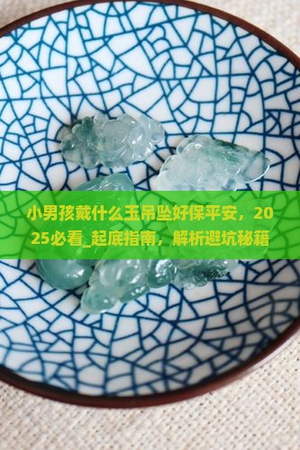 小男孩戴什么玉吊坠好保平安