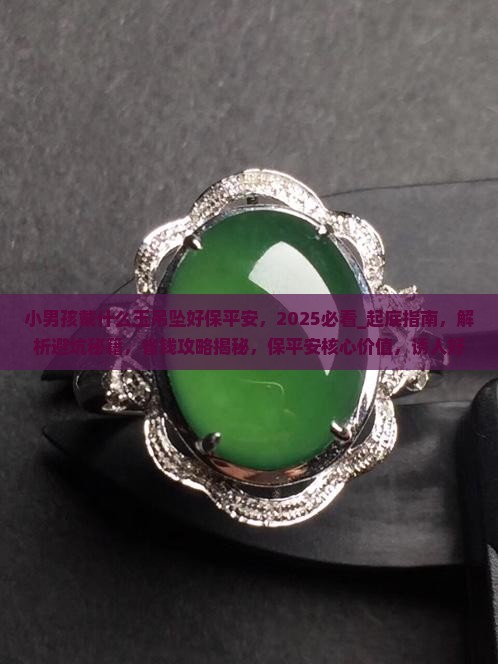 小男孩戴什么玉吊坠好保平安