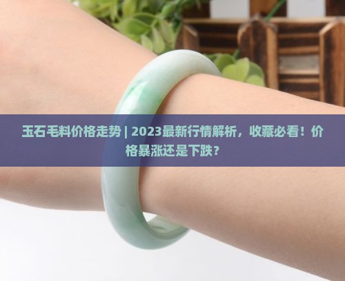 玉石毛料价格走势